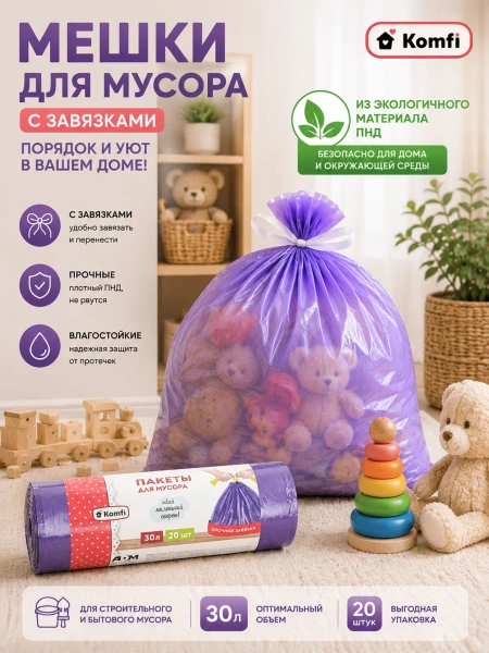 Мешки для мусора 30л, с завязками 20 шт. для мусора ПНД Komfi  MUSF12 ; УТ-00000385